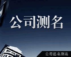 公司名字五行|免费公司测名